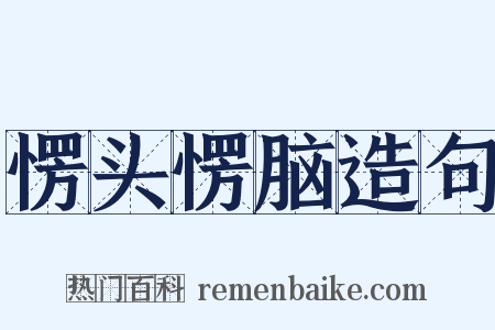 愣头愣脑造句是什么意思的图片